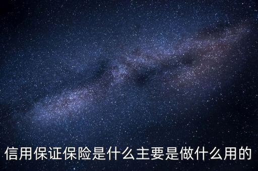 信用保證保險是什么性質(zhì)的保險，什么是信用保證保險