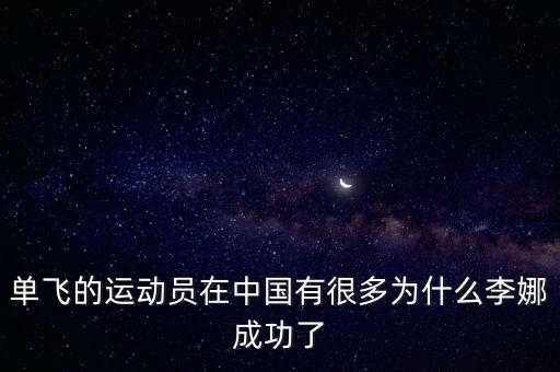 單飛的運(yùn)動員在中國有很多為什么李娜成功了