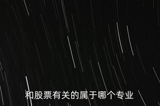 與炒股有關(guān)的有些什么專業(yè)，我想學(xué)炒股應(yīng)該報(bào)什么專業(yè)