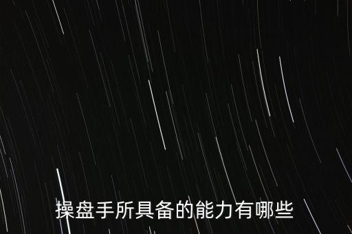 什么是操盤手，電子盤和電子操盤手是什么