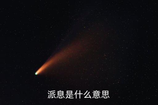 派發(fā)利息是什么意思，派息是什么意思