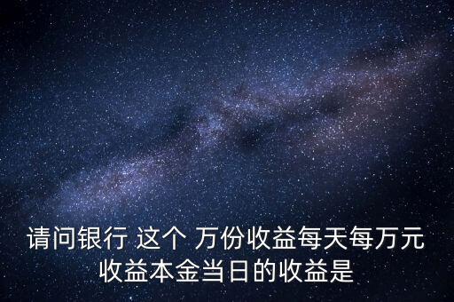 每萬(wàn)份收益是什么意思，什么叫每萬(wàn)份基金單位收益