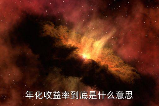 年化收益率是什么意思，年化收益率是什么意思