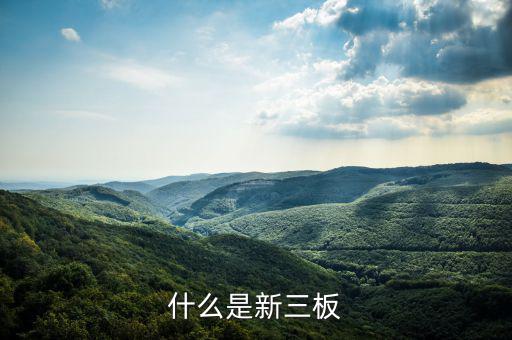 新三板是什么股票，新三板是什么股票代碼