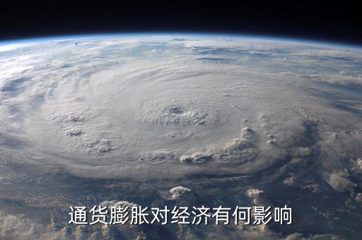 通貨膨脹率會影響什么，通貨膨脹對經(jīng)濟(jì)有何影響