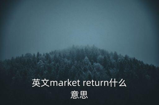 什么是市場(chǎng)中性，基金市場(chǎng)中性策略是什么