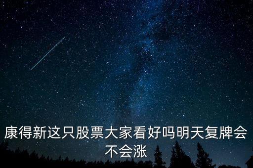 康得新股票什么時候復(fù)牌，康德新何時復(fù)牌