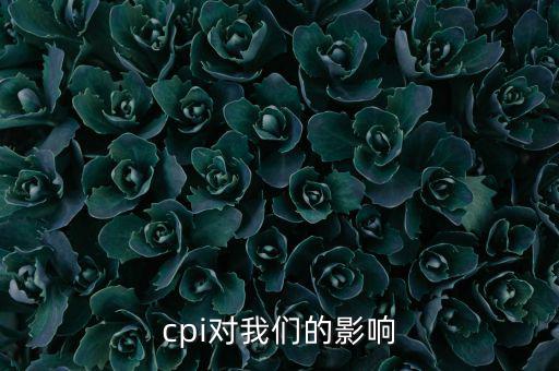 CPI對我們有什么影響，CPI對居民消費的影響