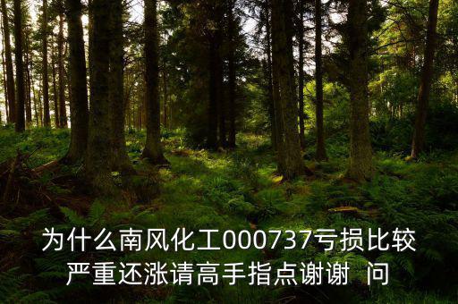 中國化肥企業(yè)為什么會虧損嚴(yán)重，中石化的化工產(chǎn)品為何會虧損經(jīng)營