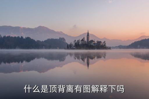 macd頂背離是什么意思，什么是頂背離有圖解釋下嗎