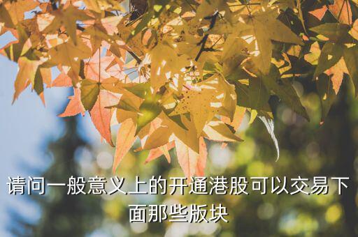 h股用什么幣交易，請(qǐng)問(wèn)一般意義上的開(kāi)通港股可以交易下面那些版塊