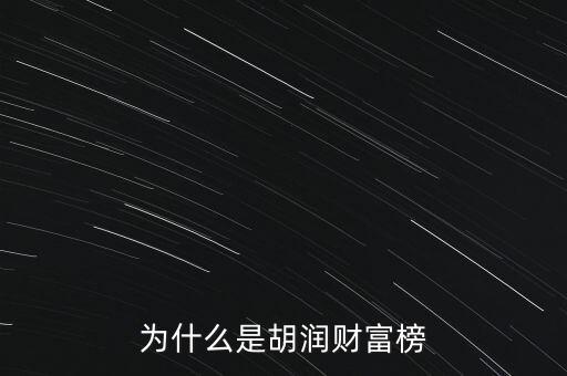為什么叫胡潤百富榜，胡潤為什么要創(chuàng)立中國富豪榜