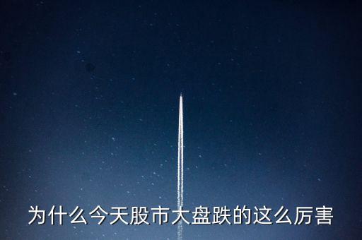 今天大盤(pán)為什么會(huì)跌，為什么今天股市大盤(pán)跌的這么厲害