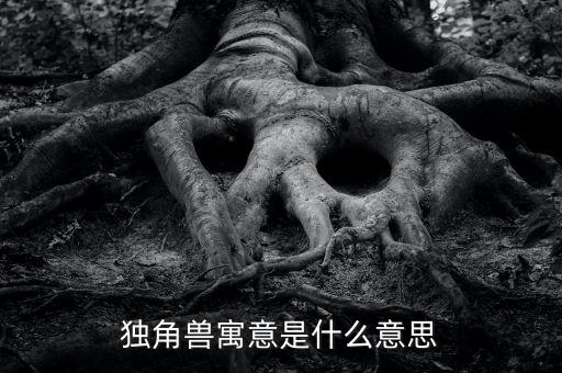 牛?？假Y獨(dú)角獸版是什么意思，股票里獨(dú)角獸概念是什么意思