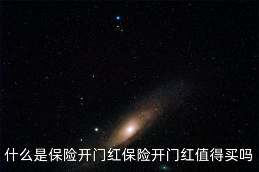 什么是保險(xiǎn)開(kāi)門(mén)紅保險(xiǎn)開(kāi)門(mén)紅值得買(mǎi)嗎