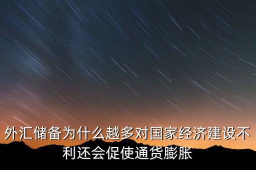 外匯儲備多為什么不好，我國的外匯儲備這么多為什么不能在國內(nèi)使用呢