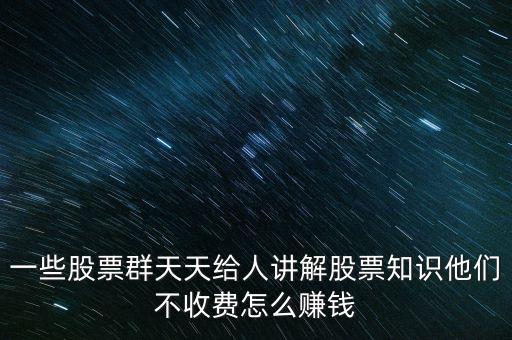 炒股群靠什么賺錢(qián)，股票交流群靠什么賺錢(qián)