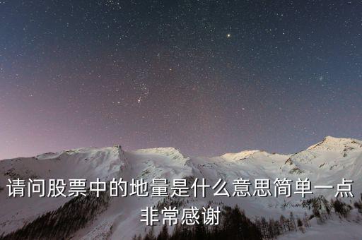 什么是地量群，請(qǐng)問(wèn)股票中的地量是什么意思簡(jiǎn)單一點(diǎn)非常感謝