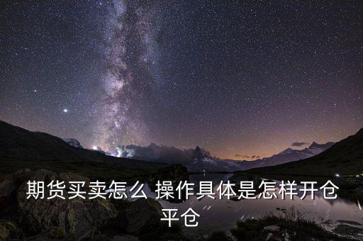 期貨橫盤時該怎么操作,期貨交易通過計(jì)算機(jī)系統(tǒng)輸入撮合交易