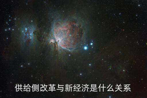 新供給經(jīng)濟學供給什么，新供給經(jīng)濟學與一般經(jīng)濟學有什么不同
