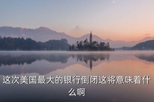 銀行破產(chǎn)意味著什么，大家說說銀行破產(chǎn)最高賠償五十萬是說明大多數(shù)家庭沒有