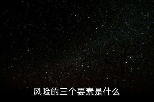 風(fēng)險的三個要素是什么