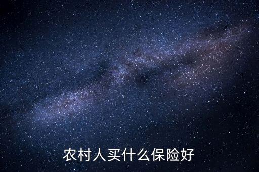 農(nóng)村一般買的什么保險(xiǎn)，農(nóng)村人買什么保險(xiǎn)好