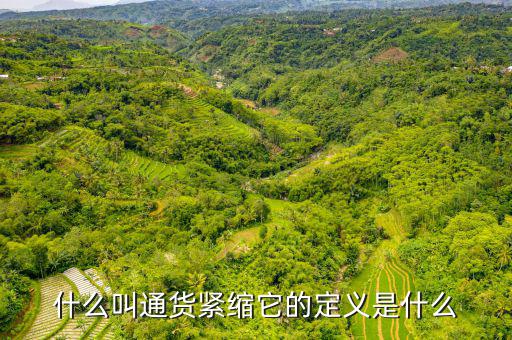 緊縮消費(fèi)是什么，什么叫通貨緊縮它的定義是什么