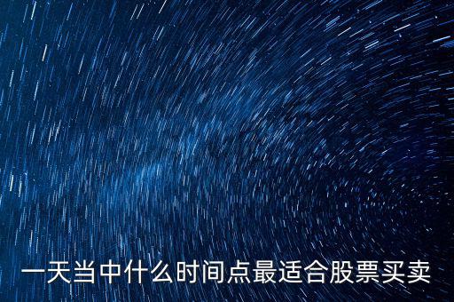 什么時候適合調(diào)倉換股，證監(jiān)會對基金公司 倉位股票買賣有哪些規(guī)定和限制 如在哪些情況