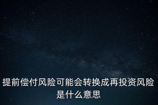 什么是早償風險，什么情況下的早搏是最危險的