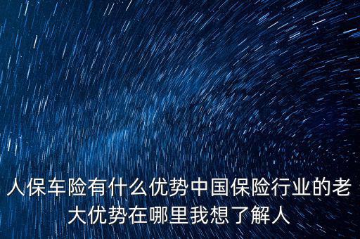 人保的服務(wù)優(yōu)勢(shì)是什么，人壽保險(xiǎn)的五大優(yōu)點(diǎn)
