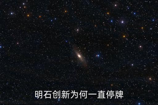 明石創(chuàng)新為什么沒價格，明石創(chuàng)新為何一直停牌