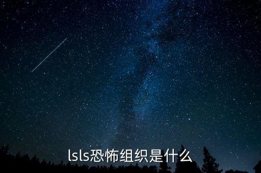 Is以前是什么組織，is屬全球恐怖組織第幾