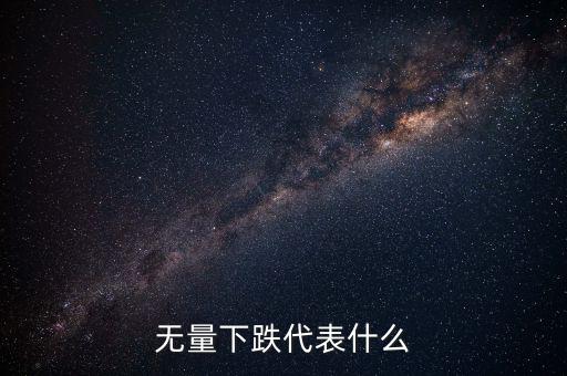 高位無量下跌代表什么，無量上漲無量下跌說明什么