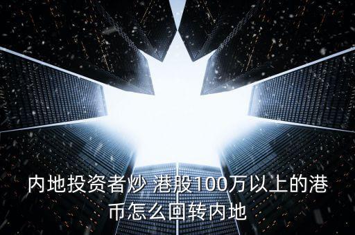 港股的錢(qián)怎么弄回北京