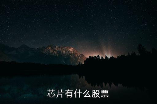 富恒新材是什么股，推薦三只較小盤(pán)未來(lái)高成長(zhǎng)的新材料股票