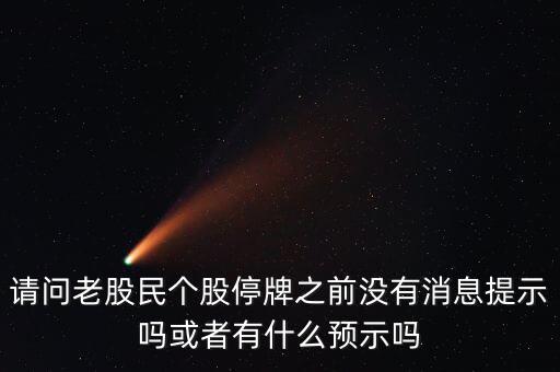 st股停牌前有什么預(yù)兆，股票停牌前征兆