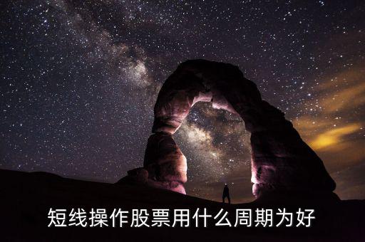 現(xiàn)貨短線用什么周期，電子交易現(xiàn)貨中短線k線分析用多少周期為最好