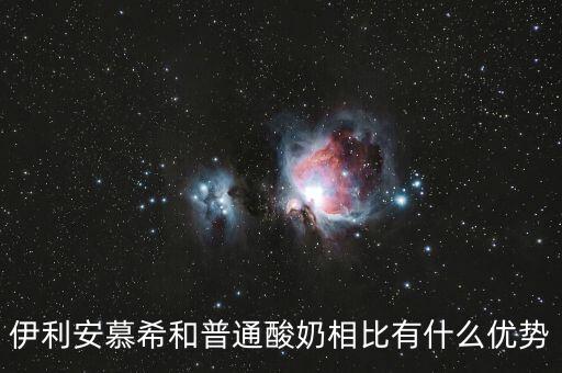 伊利的產(chǎn)品優(yōu)勢是什么，伊利這個品牌有那些市場特點