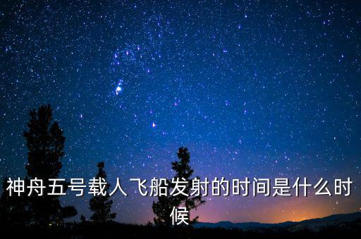 東風五號什么時候，神舟五號載人飛船發(fā)射的時間是什么時候