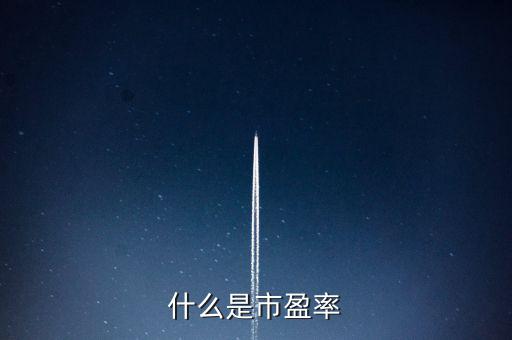 市盈率的實質是什么，什么是市盈率