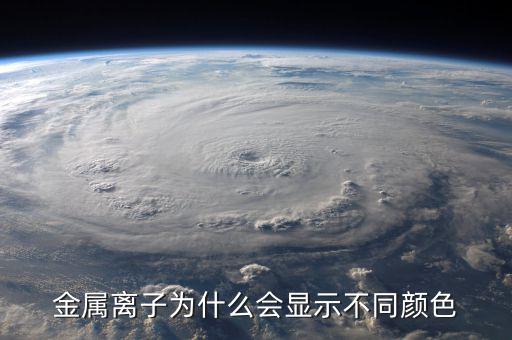 金屬為什么有顏色，金為什么是有顏色的