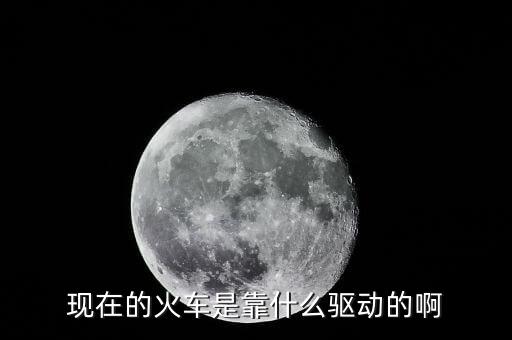中國高鐵機車靠什么驅動，現在的火車是靠什么驅動的啊