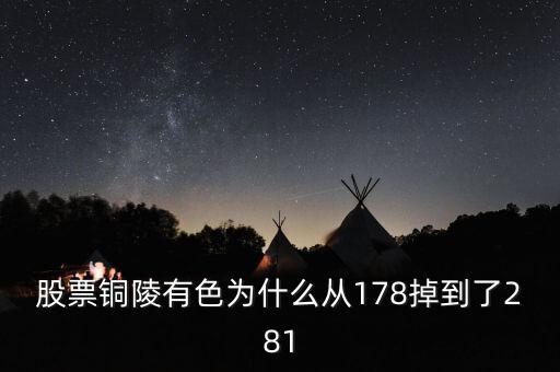 銅陵有色股價為什么突然大跌，銅陵有色怎么跌這么多后期走勢如何