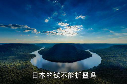 日元為什么不能折，日本的錢不能折疊嗎