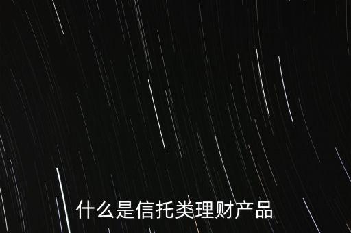 信托是什么理財產(chǎn)品，信托理財是什么意思