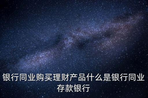 什么是同業(yè)理財(cái)，什么是同業(yè)理財(cái)業(yè)務(wù)