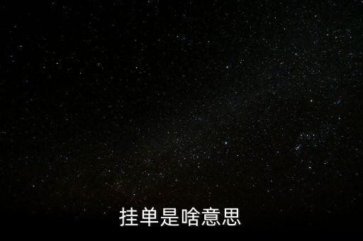 掛單是什么意思，掛單是什么意思啊