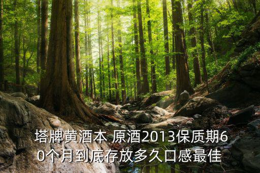 塔牌出口原酒怎么樣,葡萄酒推薦塔牌劉健，養(yǎng)胃補(bǔ)血高端黃酒