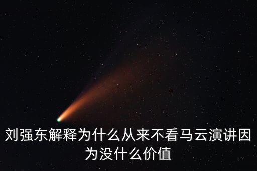 劉強(qiáng)東為什么向馬云道歉，劉強(qiáng)東為什么給馬云道歉